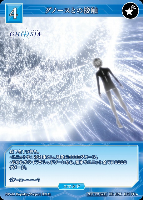 グノースとの接触(PR+) 【BB-GNO-081PR+】